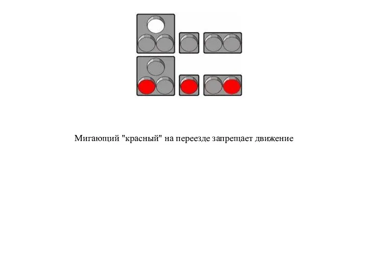 Мигающий "красный" на переезде запрещает движение