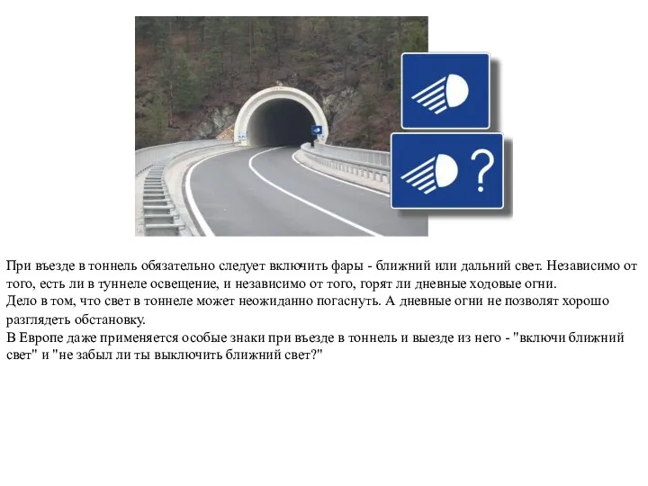 При въезде в тоннель обязательно следует включить фары - ближний или