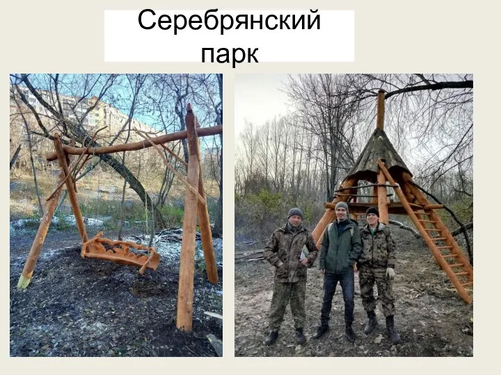 Серебрянский парк