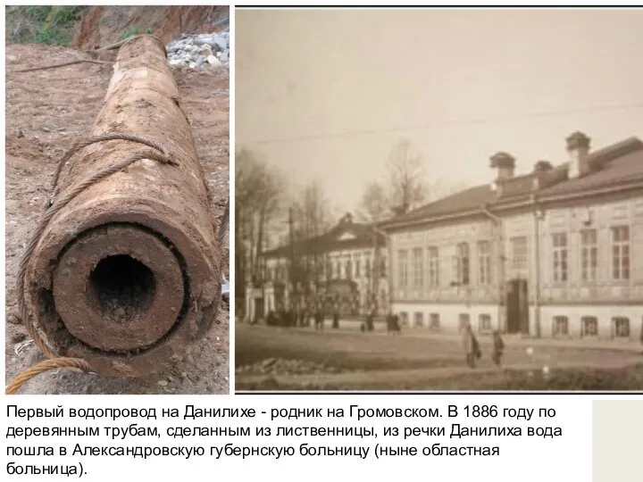 Первый водопровод на Данилихе - родник на Громовском. В 1886 году