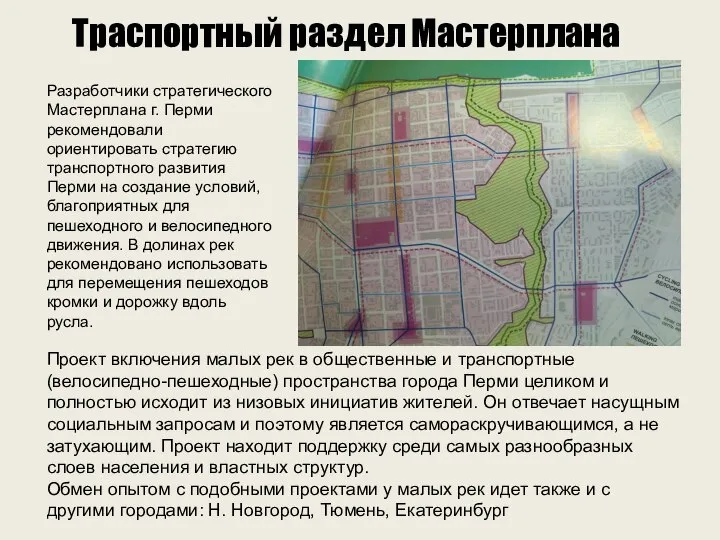 Траспортный раздел Мастерплана Разработчики стратегического Мастерплана г. Перми рекомендовали ориентировать стратегию