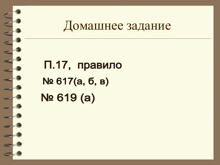 Домашнее задание П.17, правило № 617(а, б, в) № 619 (а)