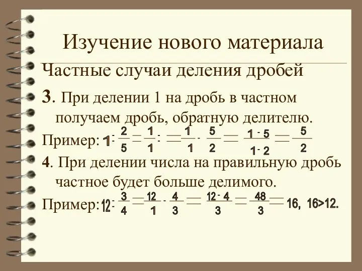 Изучение нового материала Частные случаи деления дробей 3. При делении 1