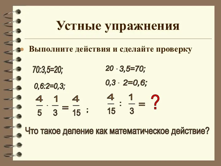 Устные упражнения Выполните действия и сделайте проверку 70:3,5=20; 0,6:2=0,3; 20 .