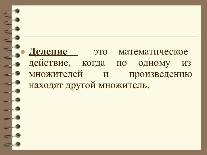 Деление – это математическое действие, когда по одному из множителей и произведению находят другой множитель.