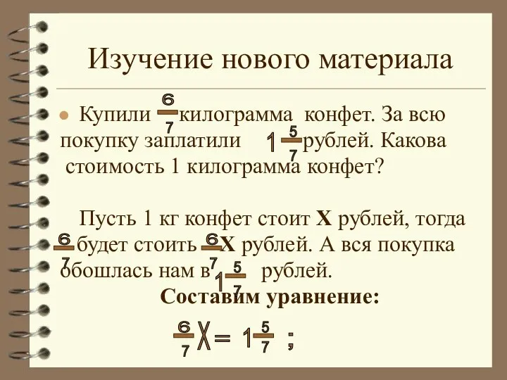 Изучение нового материала Купили килограмма конфет. За всю покупку заплатили рублей.