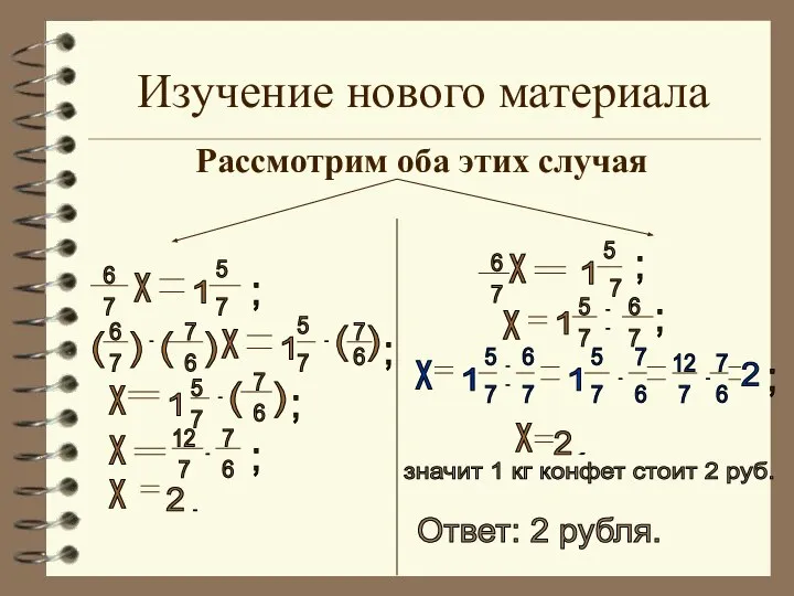 Изучение нового материала Рассмотрим оба этих случая 6 7 х 1