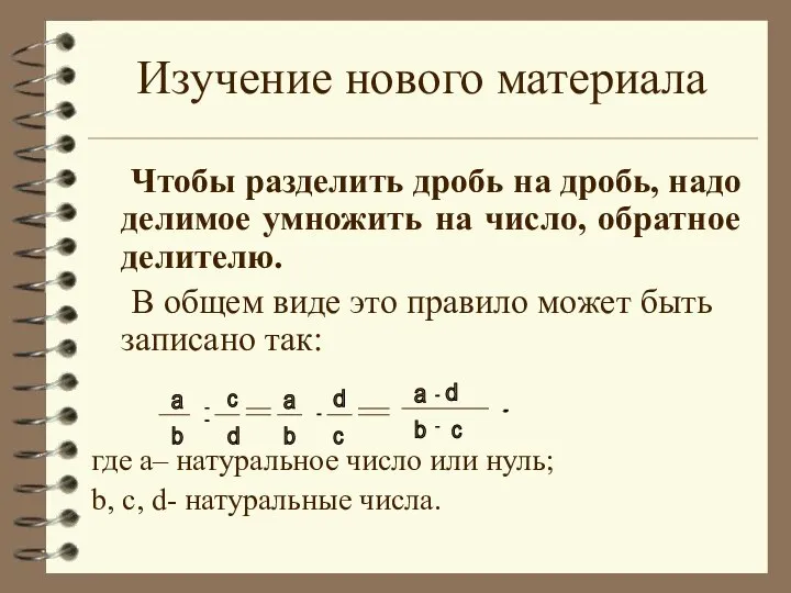 Изучение нового материала Чтобы разделить дробь на дробь, надо делимое умножить