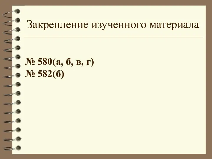 Закрепление изученного материала № 580(а, б, в, г) № 582(б)