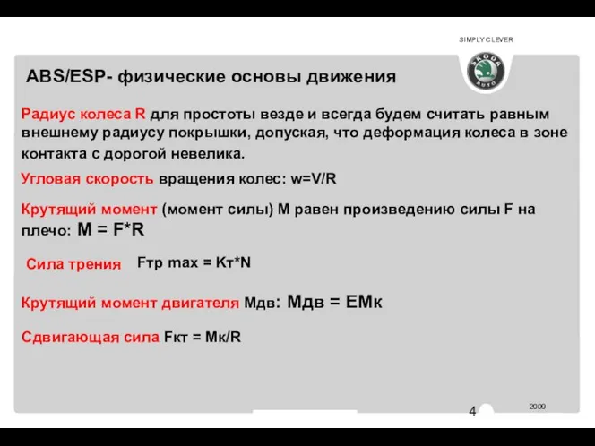 Угловая скорость вращения колес: w=V/R Fтр max = Kт*N АВ 344