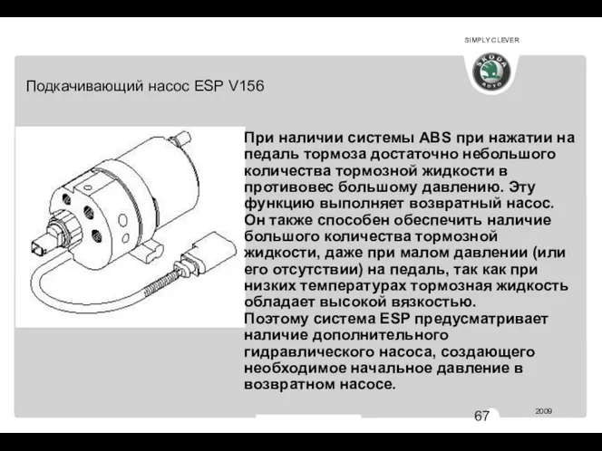 АВ 344 Подкачивающий насос ESP V156 При наличии системы ABS при