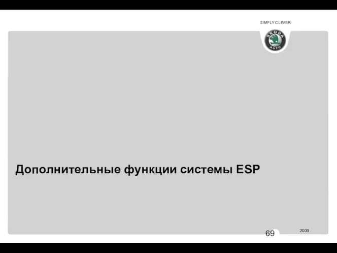 Дополнительные функции системы ESP