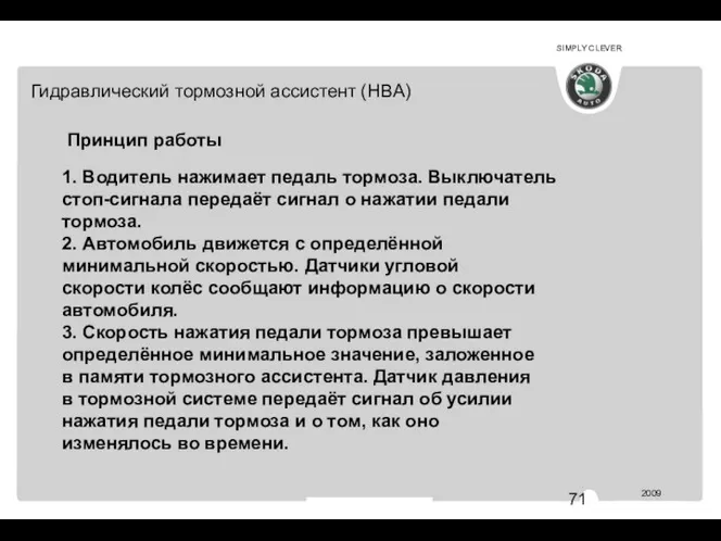 1. Водитель нажимает педаль тормоза. Выключатель стоп-сигнала передаёт сигнал о нажатии