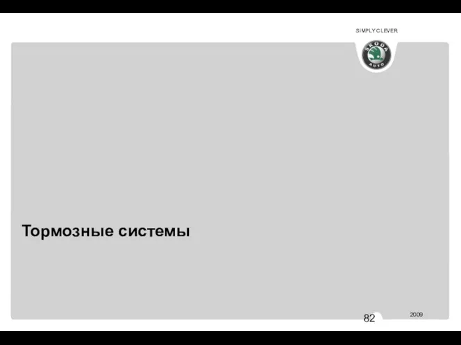 Тормозные системы