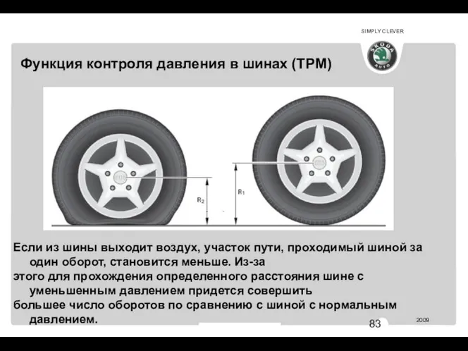 Если из шины выходит воздух, участок пути, проходимый шиной за один