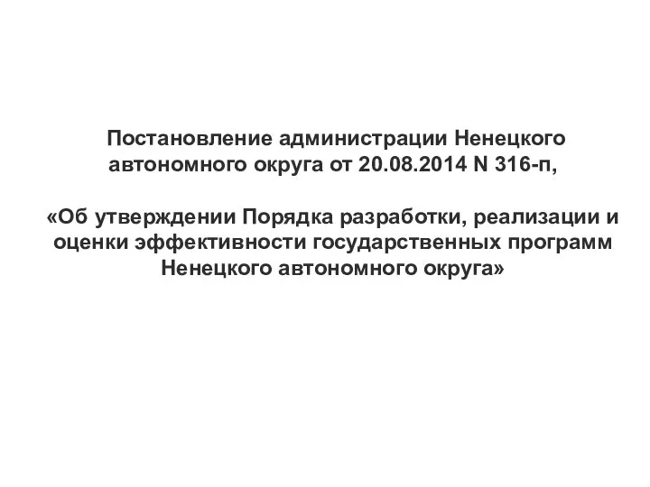 Постановление администрации Ненецкого автономного округа от 20.08.2014 N 316-п, «Об утверждении