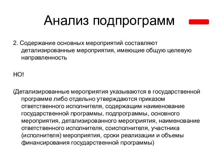 Анализ подпрограмм 2. Содержание основных мероприятий составляют детализированные мероприятия, имеющие общую