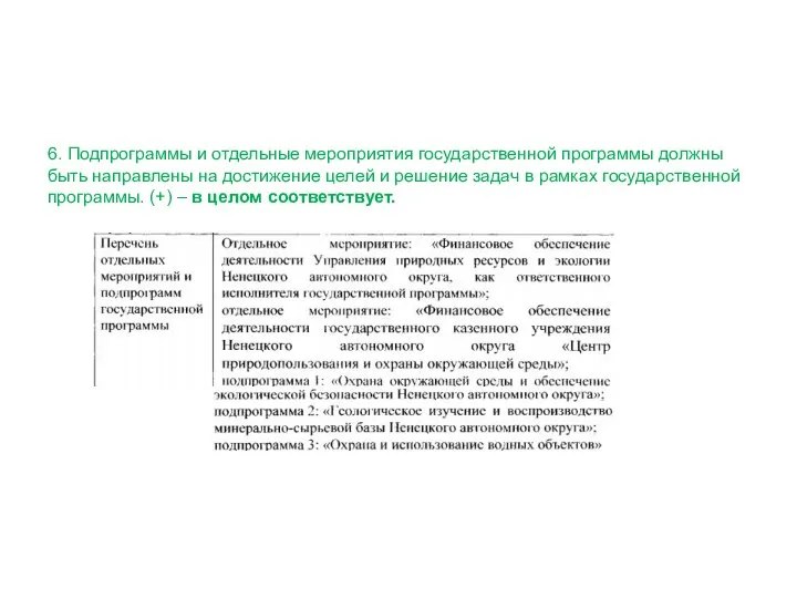 6. Подпрограммы и отдельные мероприятия государственной программы должны быть направлены на