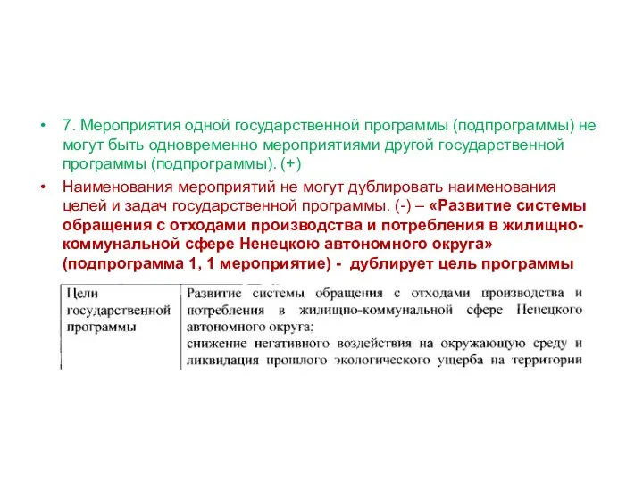 7. Мероприятия одной государственной программы (подпрограммы) не могут быть одновременно мероприятиями