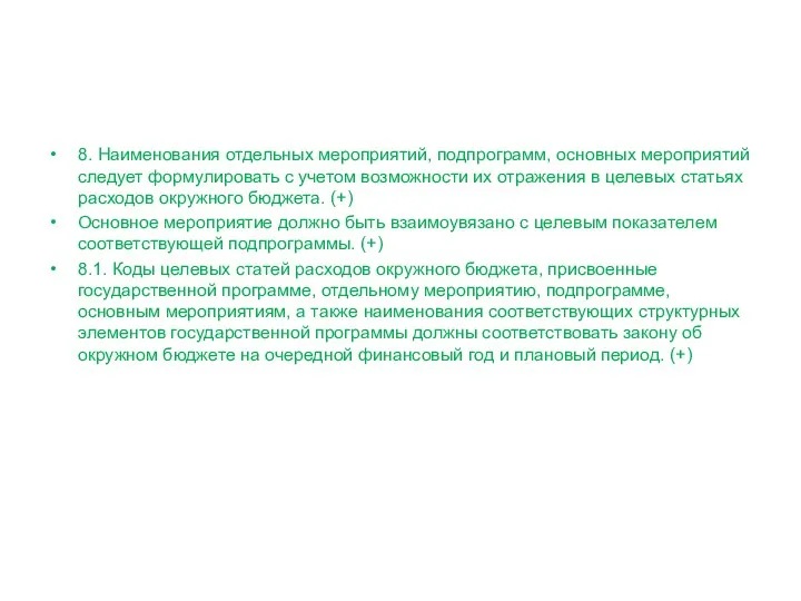 8. Наименования отдельных мероприятий, подпрограмм, основных мероприятий следует формулировать с учетом