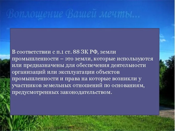 Земли промышленности: Земли, которые используются или предназначены для обеспечения деятельности организаций