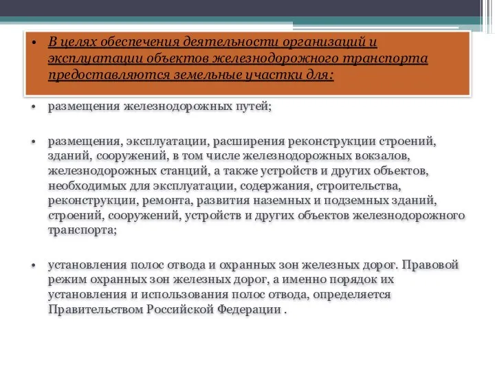 В целях обеспечения деятельности организаций и эксплуатации объектов железнодорожного транспорта предоставляются