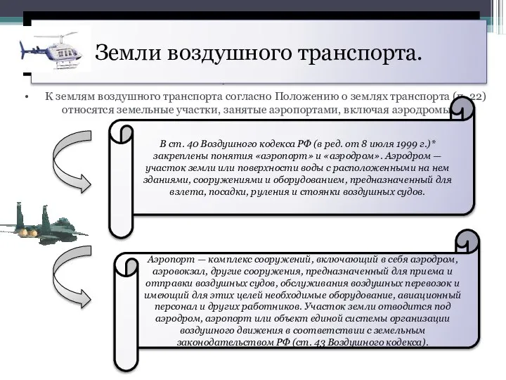 ОБЩАЯ ХАРАКТЕРИСТИКА СОВРЕМЕННОЙ ЦЕННОСТНОЙ СИСТЕМЫ К землям воздушного транспорта согласно Положению