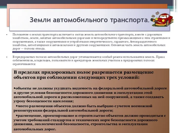 Положение о землях транспорта включает в состав земель автомобильного транспорта, вместе