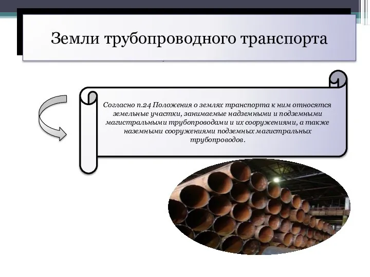 ОБЩАЯ ХАРАКТЕРИСТИКА СОВРЕМЕННОЙ ЦЕННОСТНОЙ СИСТЕМЫ Земли трубопроводного транспорта Согласно п.24 Положения