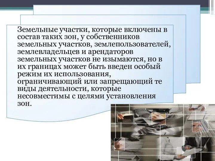 Земельные участки, которые включены в состав таких зон, у собственников земельных