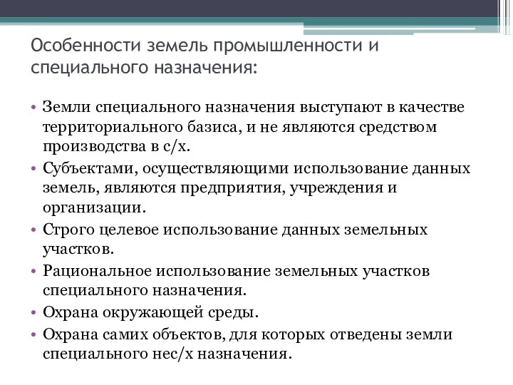 Особенности земель промышленности и специального назначения: Земли специального назначения выступают в