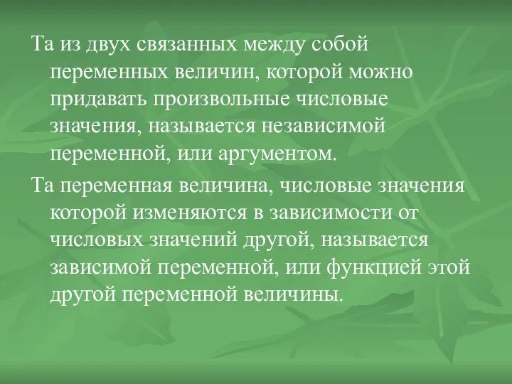 Та из двух связанных между собой переменных величин, которой можно придавать