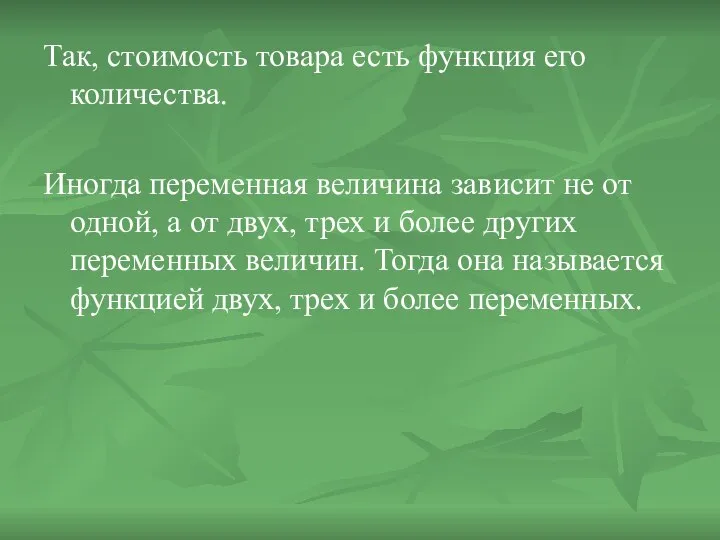 Так, стоимость товара есть функция его количества. Иногда переменная величина зависит