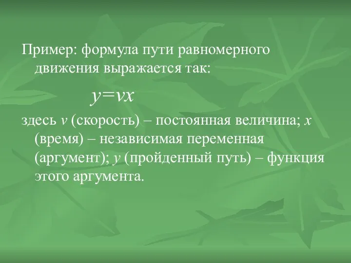 Пример: формула пути равномерного движения выражается так: y=vx здесь v (скорость)