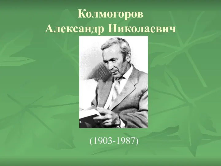 Колмогоров Александр Николаевич (1903-1987)