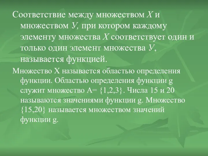 Соответствие между множеством Х и множеством У, при котором каждому элементу