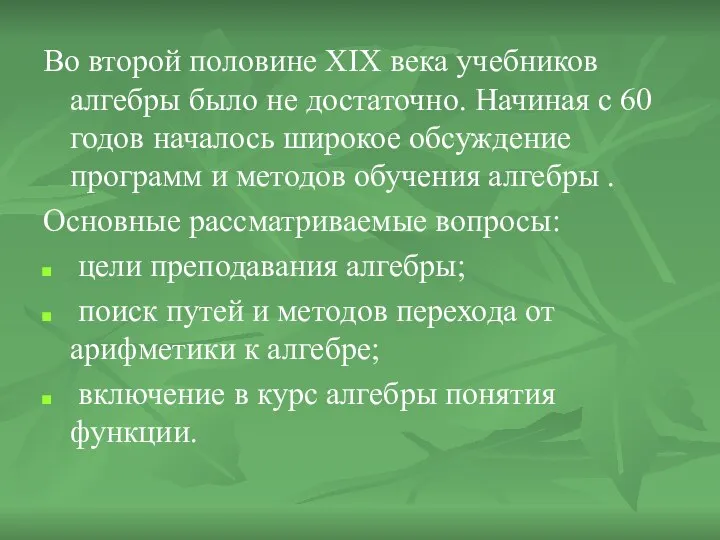 Во второй половине XIX века учебников алгебры было не достаточно. Начиная