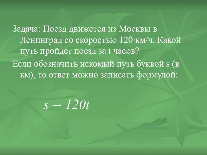 Задача: Поезд движется из Москвы в Ленинград со скоростью 120 км/ч.