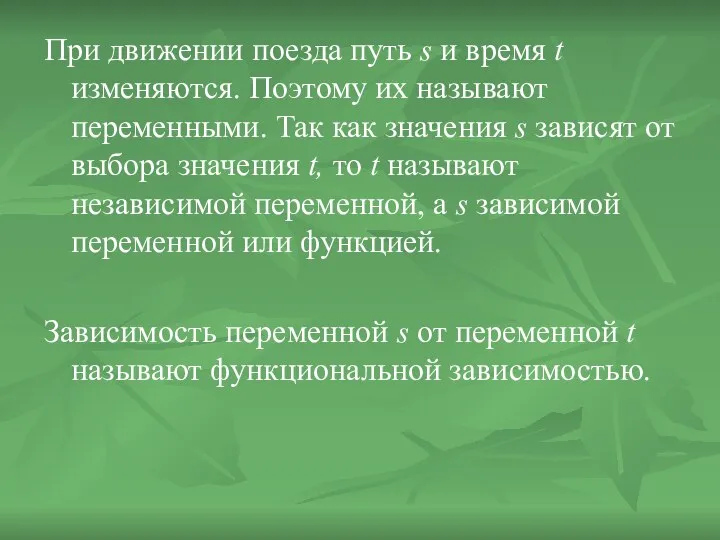 При движении поезда путь s и время t изменяются. Поэтому их