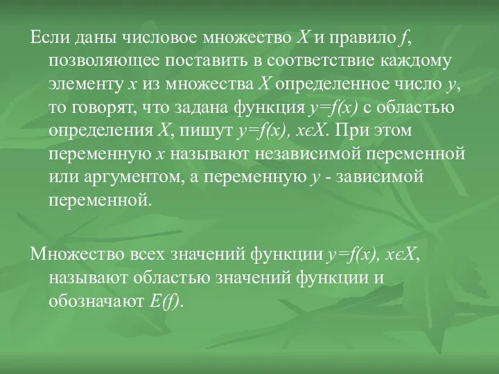 Если даны числовое множество Х и правило f, позволяющее поставить в