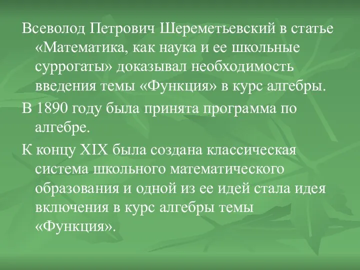 Всеволод Петрович Шереметьевский в статье «Математика, как наука и ее школьные