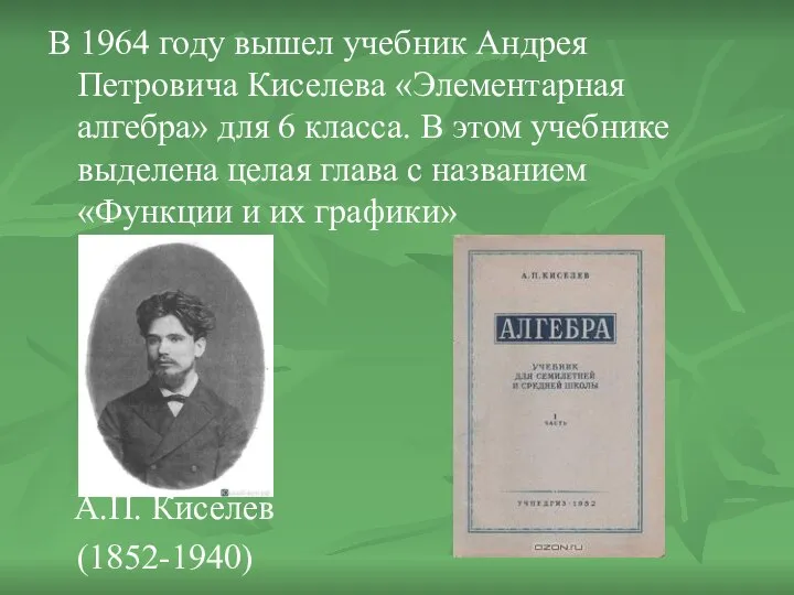 В 1964 году вышел учебник Андрея Петровича Киселева «Элементарная алгебра» для