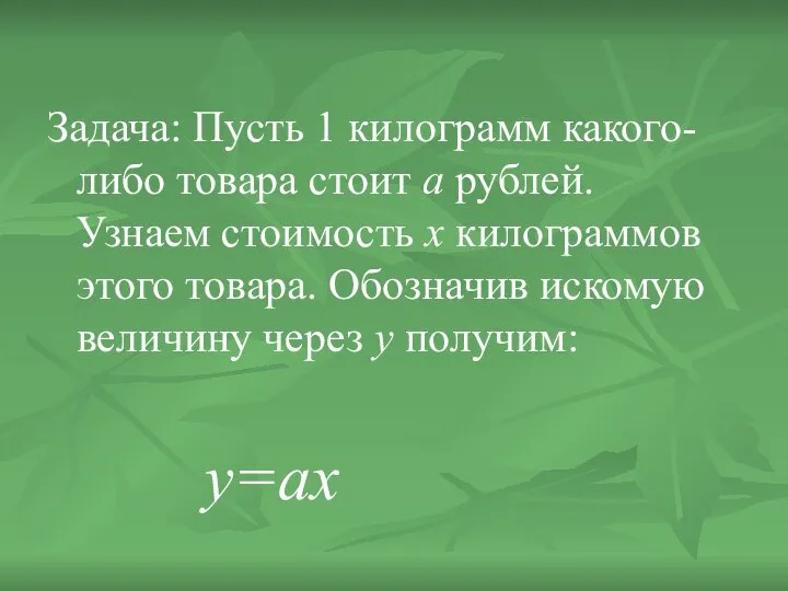 Задача: Пусть 1 килограмм какого-либо товара стоит а рублей. Узнаем стоимость