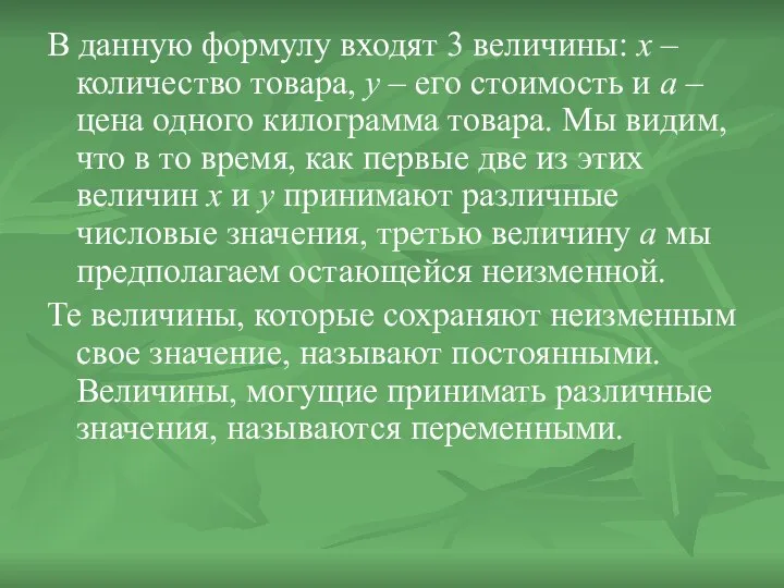 В данную формулу входят 3 величины: х – количество товара, у