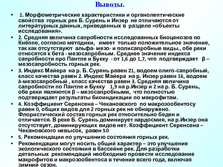 Выводы. 1. Морфометрические характеристики и органолептические свойства горных рек Б. Сурень