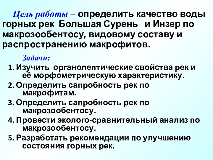 Цель работы – определить качество воды горных рек Большая Сурень и