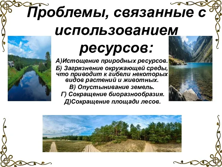 А)Истощение природных ресурсов. Б) Загрязнение окружающей среды, что приводит к гибели