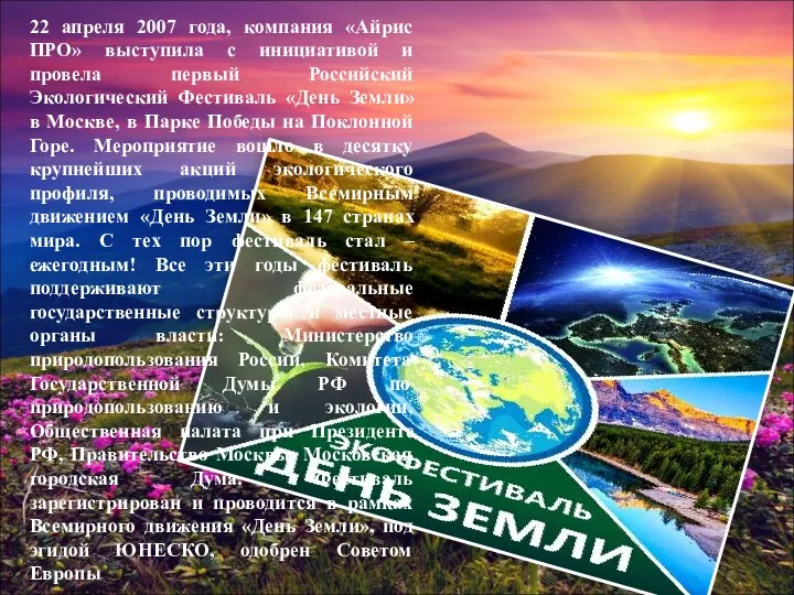 22 апреля 2007 года, компания «Айрис ПРО» выступила с инициативой и