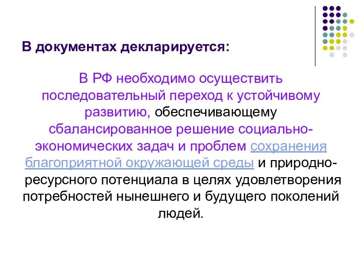 В документах декларируется: В РФ необходимо осуществить последовательный переход к устойчивому