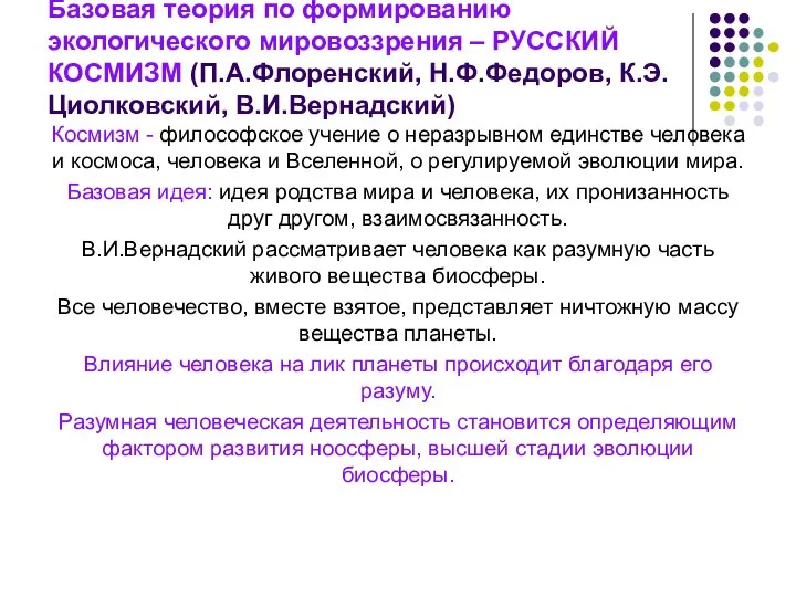 Базовая теория по формированию экологического мировоззрения – РУССКИЙ КОСМИЗМ (П.А.Флоренский, Н.Ф.Федоров,